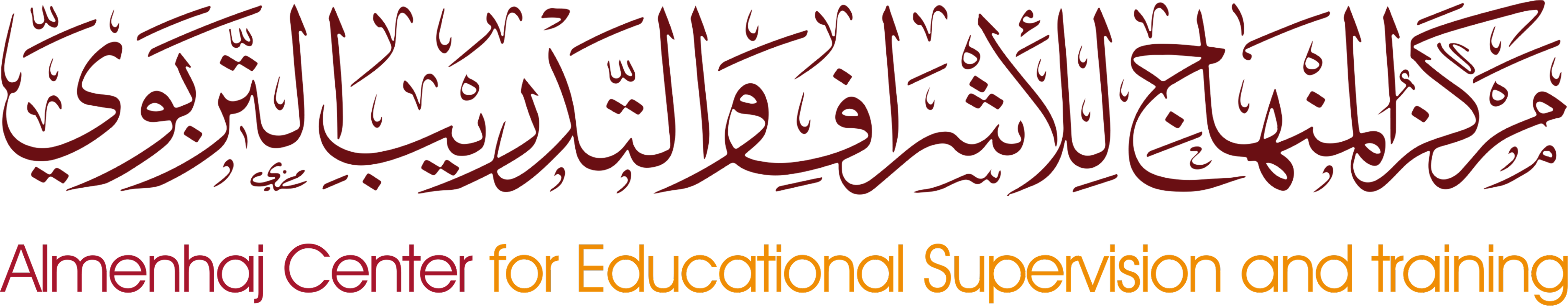 مركز المنهاج للإشراف والتدريب التربوي